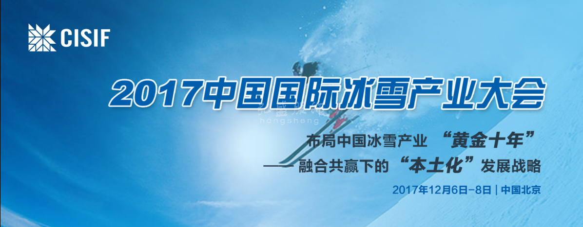 2017中国国际冰雪产业大会